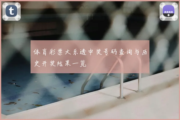 体育彩票大乐透中奖号码查询与历史开奖结果一览