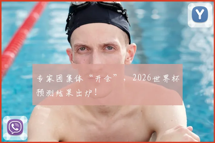 专家团集体“开会”，2026世界杯预测结果出炉！