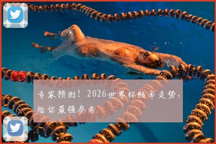 专家预测！2026世界杯赔率走势，给你最强参考