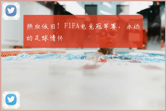 热血依旧！FIFA电竞冠军赛，永远的足球情怀