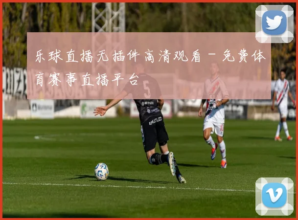 乐球直播无插件高清观看 - 免费体育赛事直播平台
