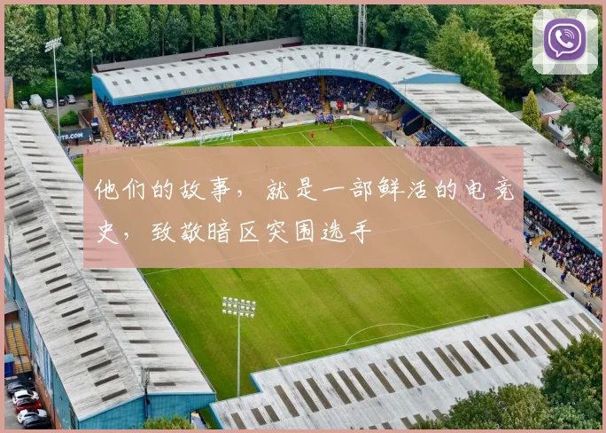 他们的故事，就是一部鲜活的电竞史，致敬暗区突围选手