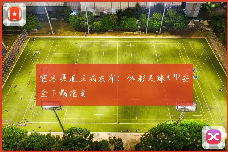 官方渠道正式发布：体彩足球APP安全下载指南