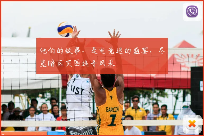 他们的故事，是电竞迷的盛宴，尽览暗区突围选手风采