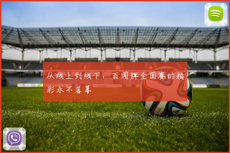 从线上到线下,百闻牌全国赛的精彩永不落幕