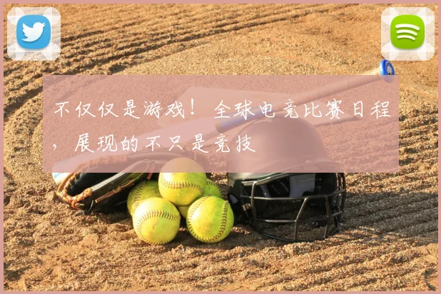 不仅仅是游戏!全球电竞比赛日程,展现的不只是竞技