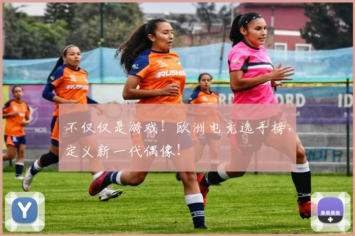 不仅仅是游戏！欧洲电竞选手榜，定义新一代偶像！