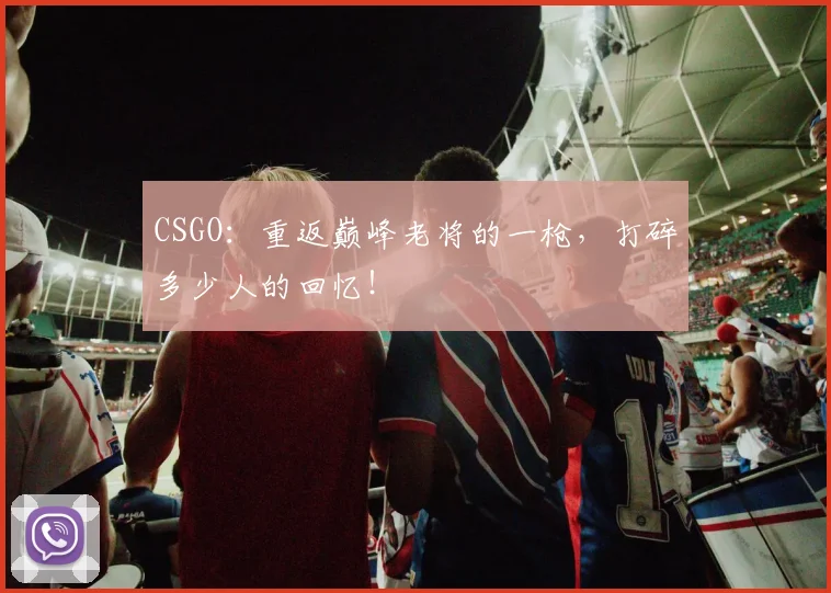 CSGO：重返巅峰老将的一枪，打碎多少人的回忆！