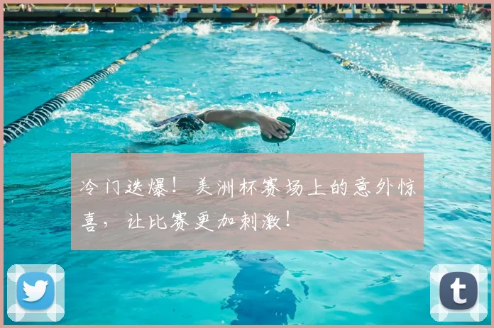 冷门迭爆!美洲杯赛场上的意外惊喜,让比赛更加刺激!