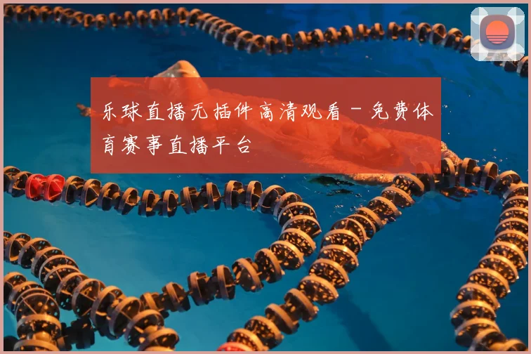 乐球直播无插件高清观看 - 免费体育赛事直播平台