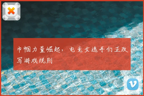 巾帼力量崛起,电竞女选手们正改写游戏规则