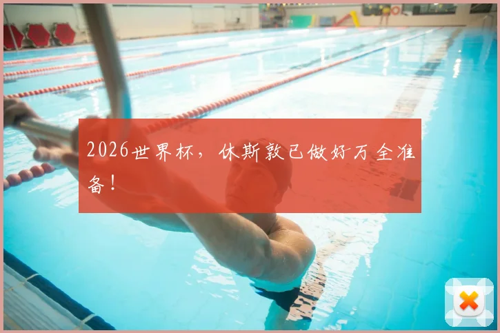 2026世界杯,休斯敦已做好万全准备!