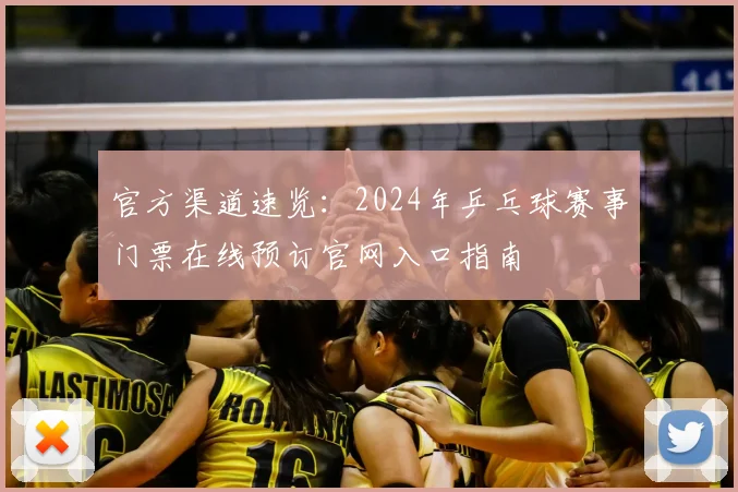 官方渠道速览：2024年乒乓球赛事门票在线预订官网入口指南