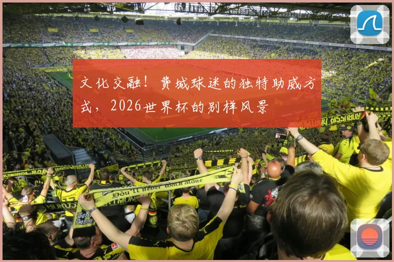 文化交融！费城球迷的独特助威方式，2026世界杯的别样风景