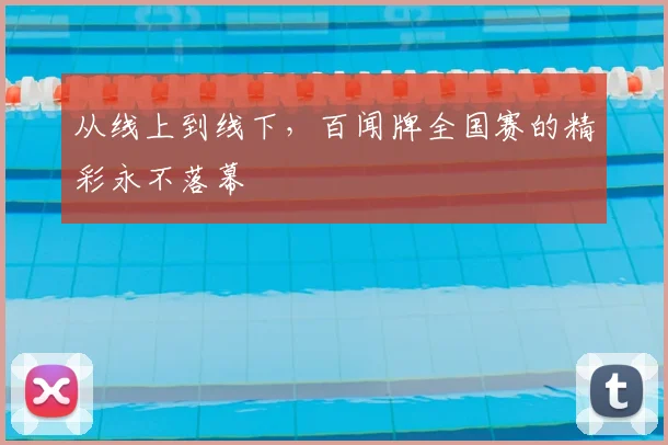 从线上到线下,百闻牌全国赛的精彩永不落幕