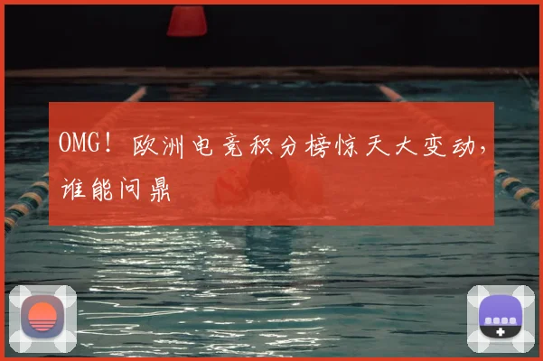 OMG！欧洲电竞积分榜惊天大变动，谁能问鼎