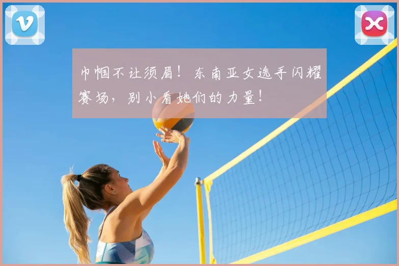 巾帼不让须眉!东南亚女选手闪耀赛场,别小看她们的力量!