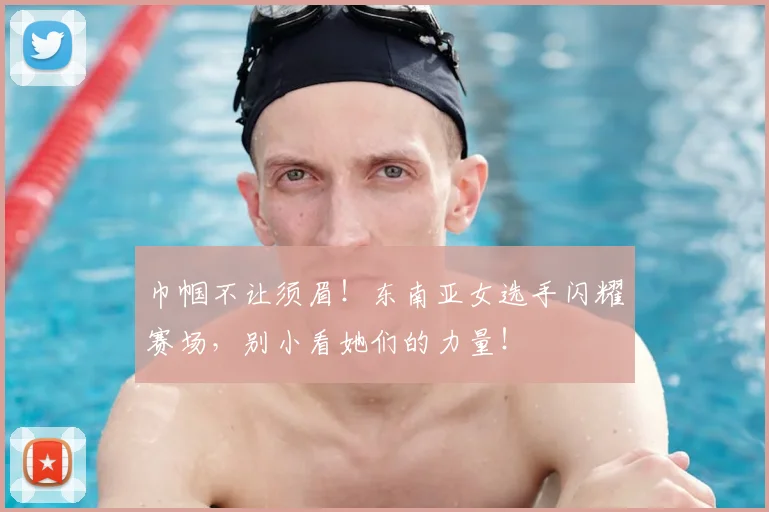 巾帼不让须眉！东南亚女选手闪耀赛场，别小看她们的力量！