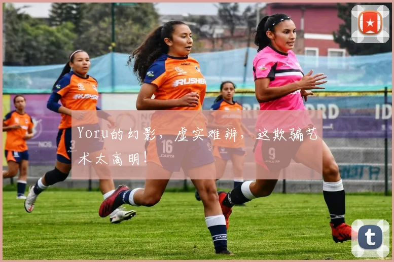 Yoru的幻影，虚实难辨，这欺骗艺术太高明！