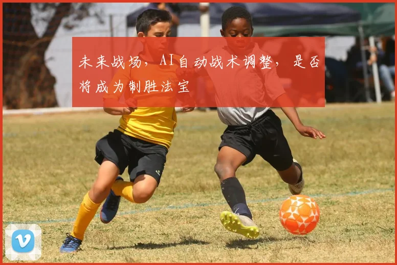 未来战场，AI自动战术调整，是否将成为制胜法宝