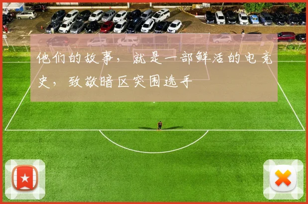 他们的故事,就是一部鲜活的电竞史,致敬暗区突围选手
