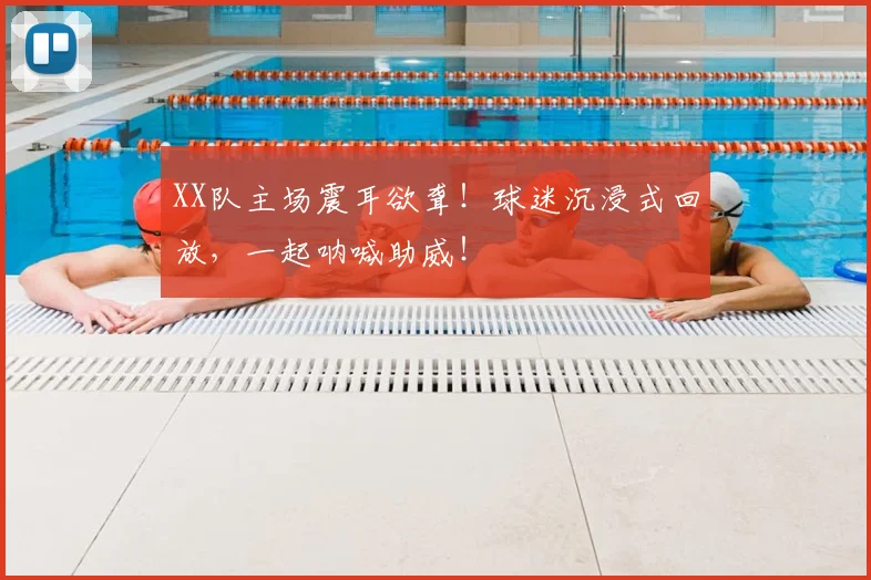 XX队主场震耳欲聋！球迷沉浸式回放，一起呐喊助威！