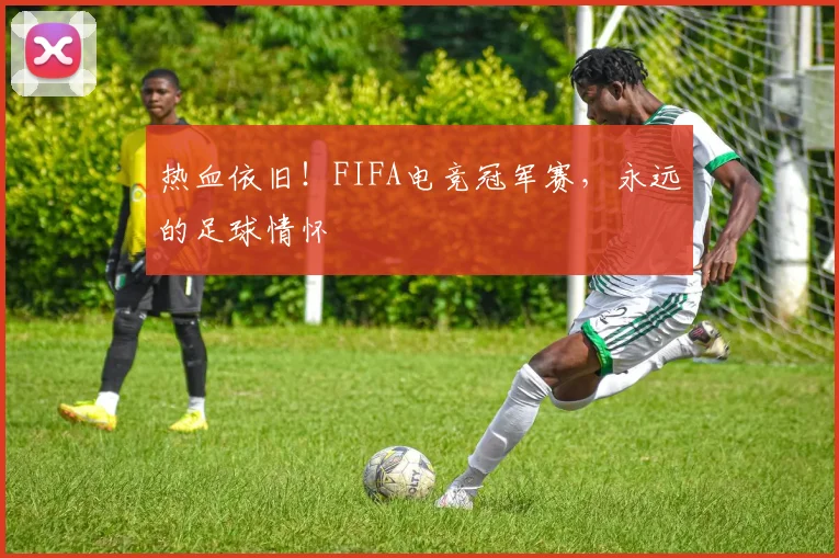 热血依旧！FIFA电竞冠军赛，永远的足球情怀