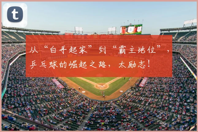 从“白手起家”到“霸主地位”,乒乓球的崛起之路,太励志!