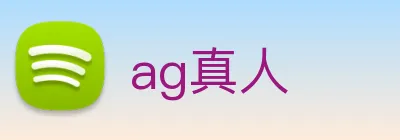 ag真人 Logo